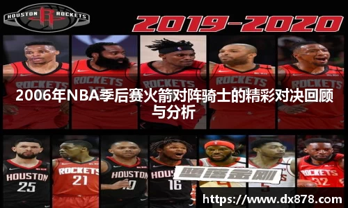 2006年NBA季后赛火箭对阵骑士的精彩对决回顾与分析