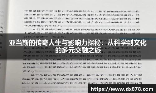 亚当斯的传奇人生与影响力探秘：从科学到文化的多元交融之旅