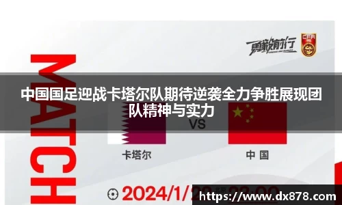 中国国足迎战卡塔尔队期待逆袭全力争胜展现团队精神与实力