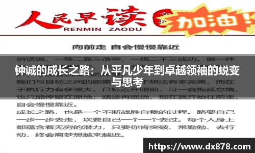 钟诚的成长之路：从平凡少年到卓越领袖的蜕变与思考