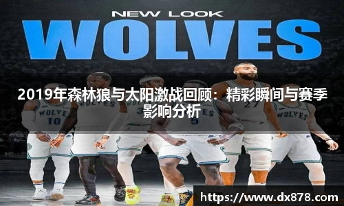2019年森林狼与太阳激战回顾：精彩瞬间与赛季影响分析