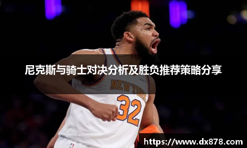 尼克斯与骑士对决分析及胜负推荐策略分享