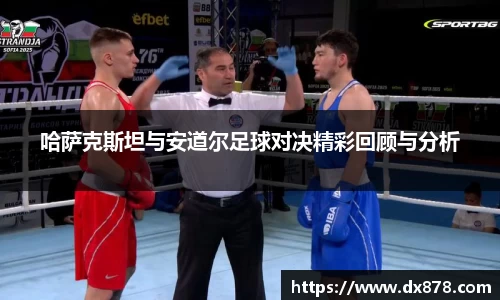 哈萨克斯坦与安道尔足球对决精彩回顾与分析