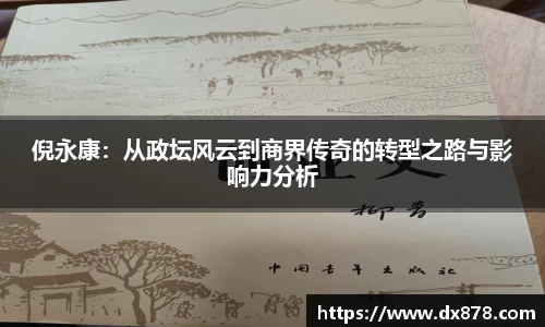 倪永康：从政坛风云到商界传奇的转型之路与影响力分析