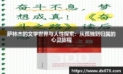 萨林杰的文学世界与人性探索：从孤独到归属的心灵旅程
