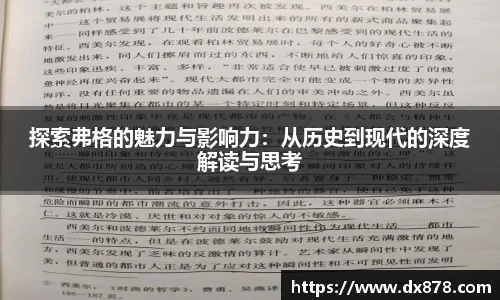 探索弗格的魅力与影响力：从历史到现代的深度解读与思考