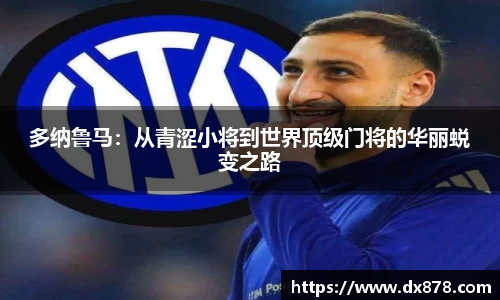 多纳鲁马：从青涩小将到世界顶级门将的华丽蜕变之路