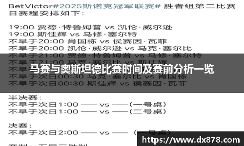 马赛与奥斯坦德比赛时间及赛前分析一览
