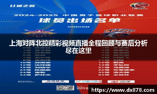 上海对阵北控精彩视频直播全程回顾与赛后分析尽在这里