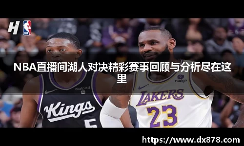 NBA直播间湖人对决精彩赛事回顾与分析尽在这里