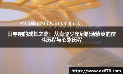 田宇翔的成长之路：从青涩少年到职场精英的奋斗历程与心路历程