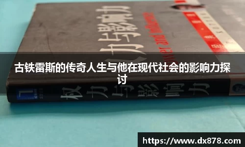 古铁雷斯的传奇人生与他在现代社会的影响力探讨