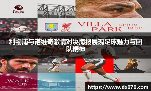 利物浦与诺维奇激情对决海报展现足球魅力与团队精神