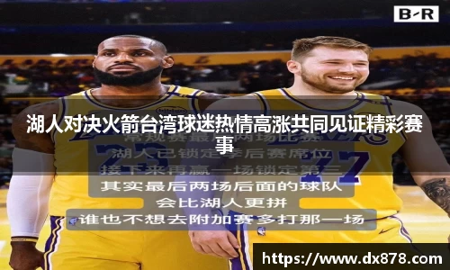 湖人对决火箭台湾球迷热情高涨共同见证精彩赛事