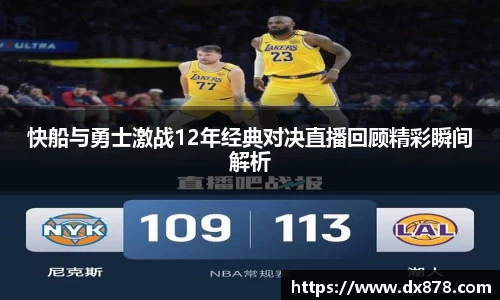 快船与勇士激战12年经典对决直播回顾精彩瞬间解析