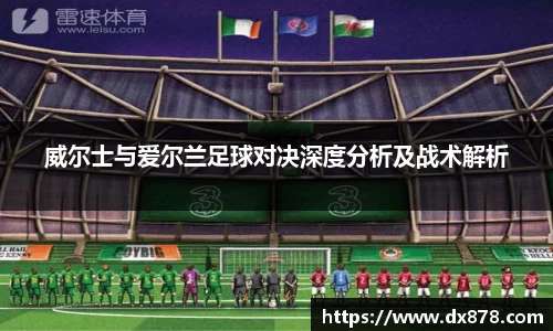 威尔士与爱尔兰足球对决深度分析及战术解析