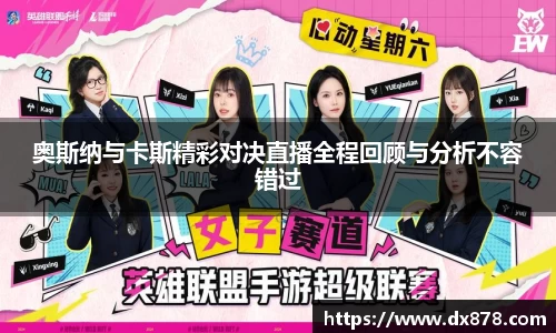 奥斯纳与卡斯精彩对决直播全程回顾与分析不容错过