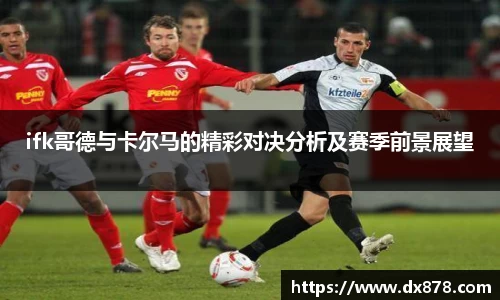 ifk哥德与卡尔马的精彩对决分析及赛季前景展望