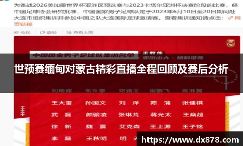 世预赛缅甸对蒙古精彩直播全程回顾及赛后分析