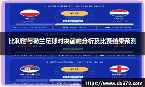 比利时与荷兰足球对决前瞻分析及比赛结果预测