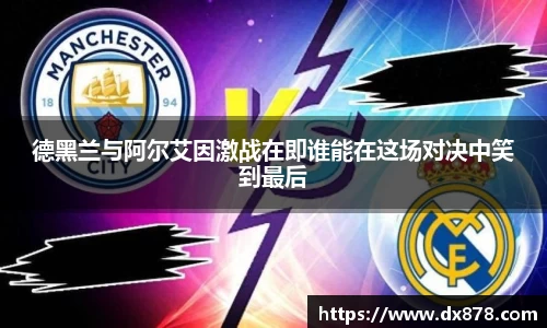 德黑兰与阿尔艾因激战在即谁能在这场对决中笑到最后