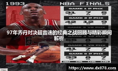 97年乔丹对决超音速的经典之战回顾与精彩瞬间解析
