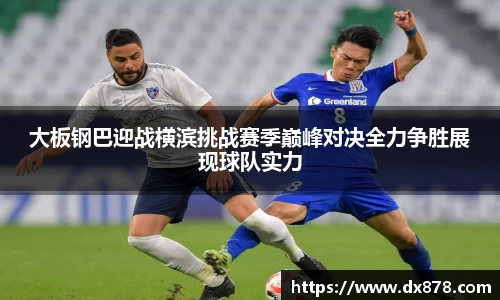 大板钢巴迎战横滨挑战赛季巅峰对决全力争胜展现球队实力