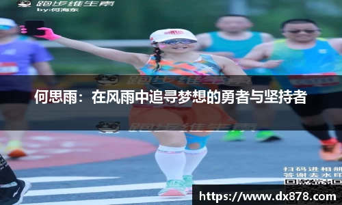 何思雨：在风雨中追寻梦想的勇者与坚持者