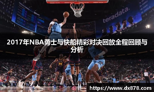 2017年NBA勇士与快船精彩对决回放全程回顾与分析