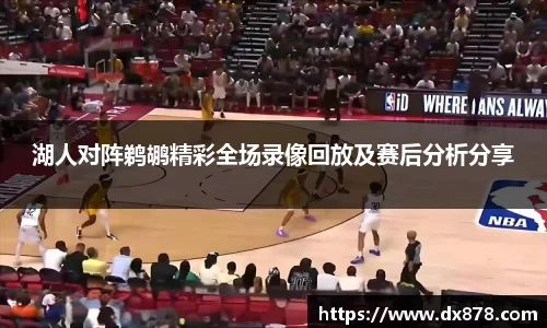 湖人对阵鹈鹕精彩全场录像回放及赛后分析分享