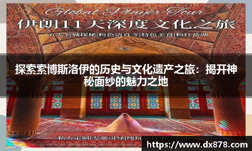 探索索博斯洛伊的历史与文化遗产之旅：揭开神秘面纱的魅力之地