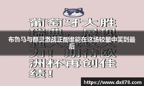 布鲁马与都灵激战正酣谁能在这场较量中笑到最后
