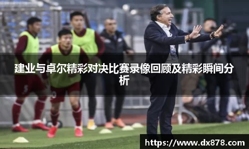 建业与卓尔精彩对决比赛录像回顾及精彩瞬间分析