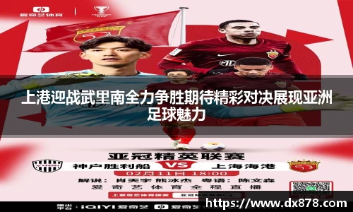 上港迎战武里南全力争胜期待精彩对决展现亚洲足球魅力