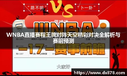 WNBA直播赛程王牌对阵天空精彩对决全解析与赛前预测