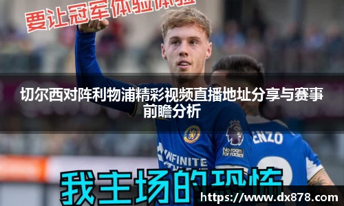 切尔西对阵利物浦精彩视频直播地址分享与赛事前瞻分析