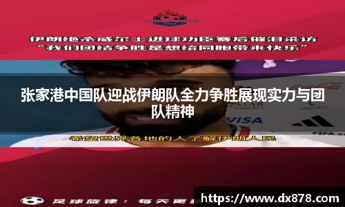 张家港中国队迎战伊朗队全力争胜展现实力与团队精神