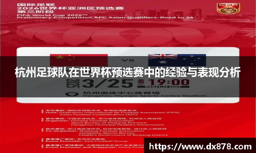 杭州足球队在世界杯预选赛中的经验与表现分析