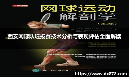 西安网球队选拔赛技术分析与表现评估全面解读