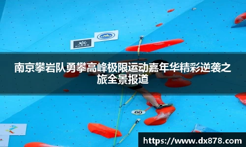 南京攀岩队勇攀高峰极限运动嘉年华精彩逆袭之旅全景报道
