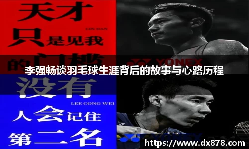 李强畅谈羽毛球生涯背后的故事与心路历程