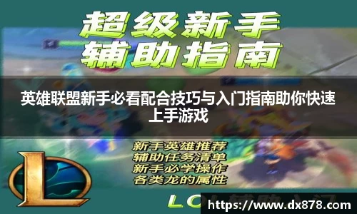 英雄联盟新手必看配合技巧与入门指南助你快速上手游戏
