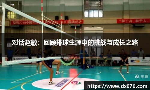 对话赵敏：回顾排球生涯中的挑战与成长之路