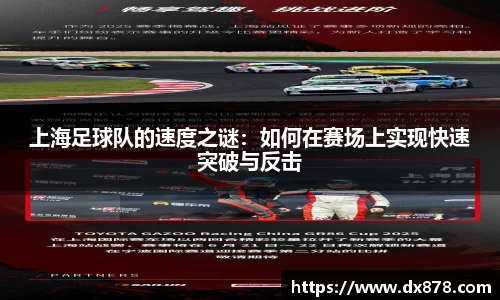 上海足球队的速度之谜：如何在赛场上实现快速突破与反击