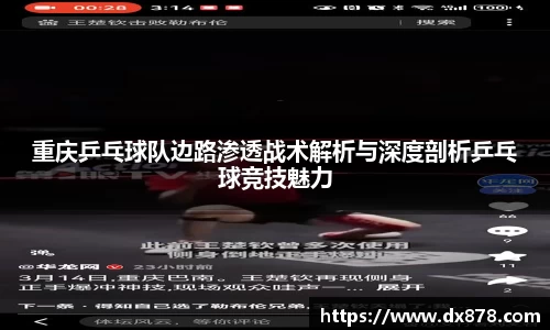 重庆乒乓球队边路渗透战术解析与深度剖析乒乓球竞技魅力