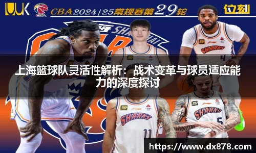上海篮球队灵活性解析：战术变革与球员适应能力的深度探讨