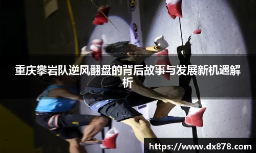 重庆攀岩队逆风翻盘的背后故事与发展新机遇解析