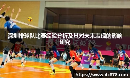 深圳排球队比赛经验分析及其对未来表现的影响研究