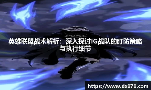 英雄联盟战术解析：深入探讨IG战队的盯防策略与执行细节