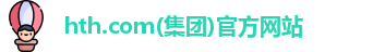 hth.com(集团)官方网站